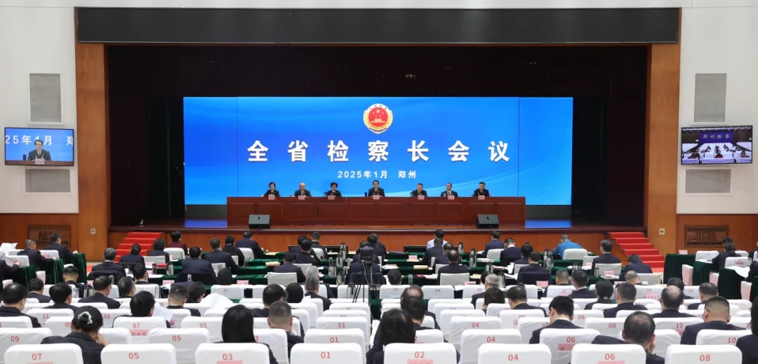 全省檢察長(zhǎng)會(huì)議召開